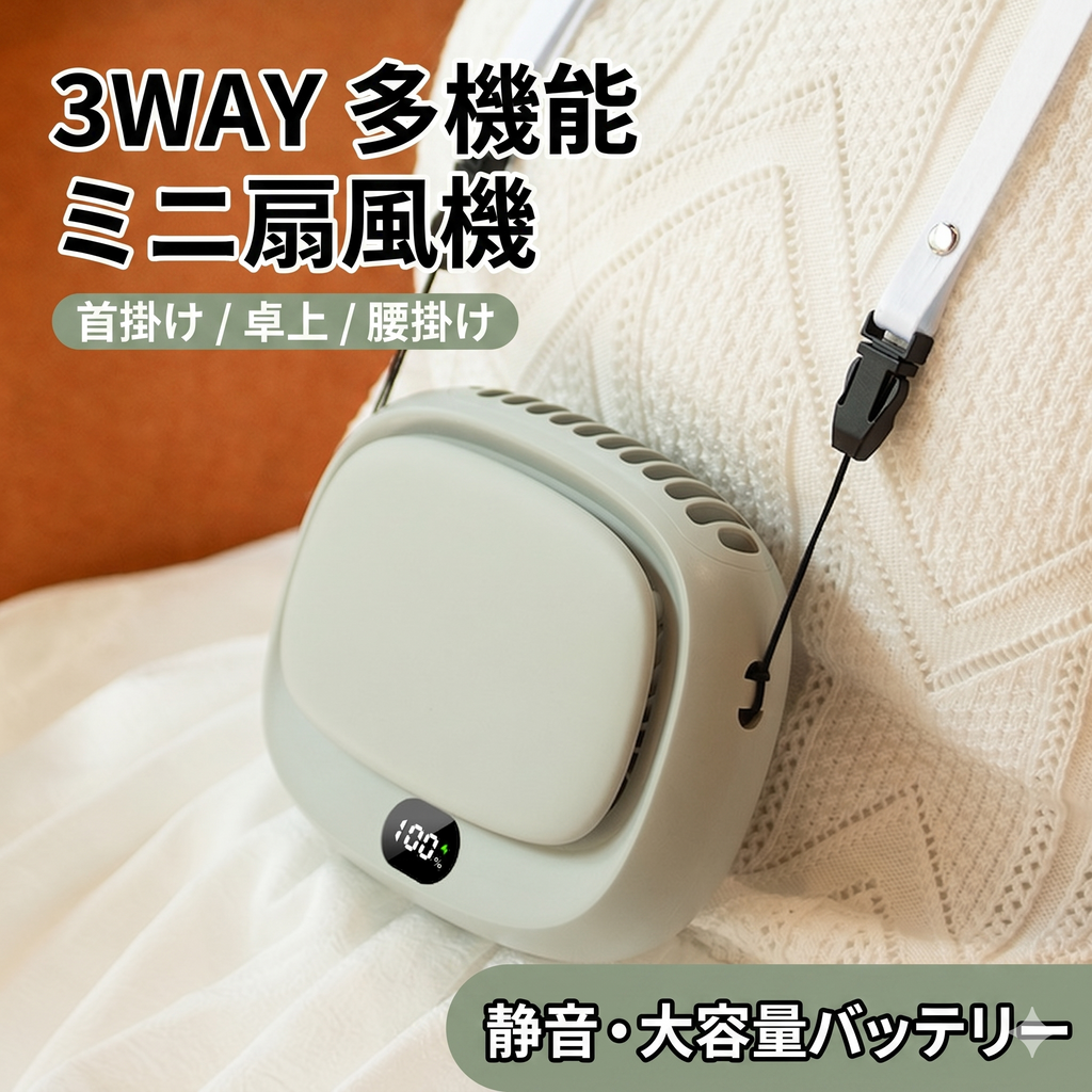 3WAY 首掛け扇風機 2500mAh大容量 腰掛け 卓上 扇風機 羽根なし 静音 デジタル残量表示 USB充電式 暑さ対策