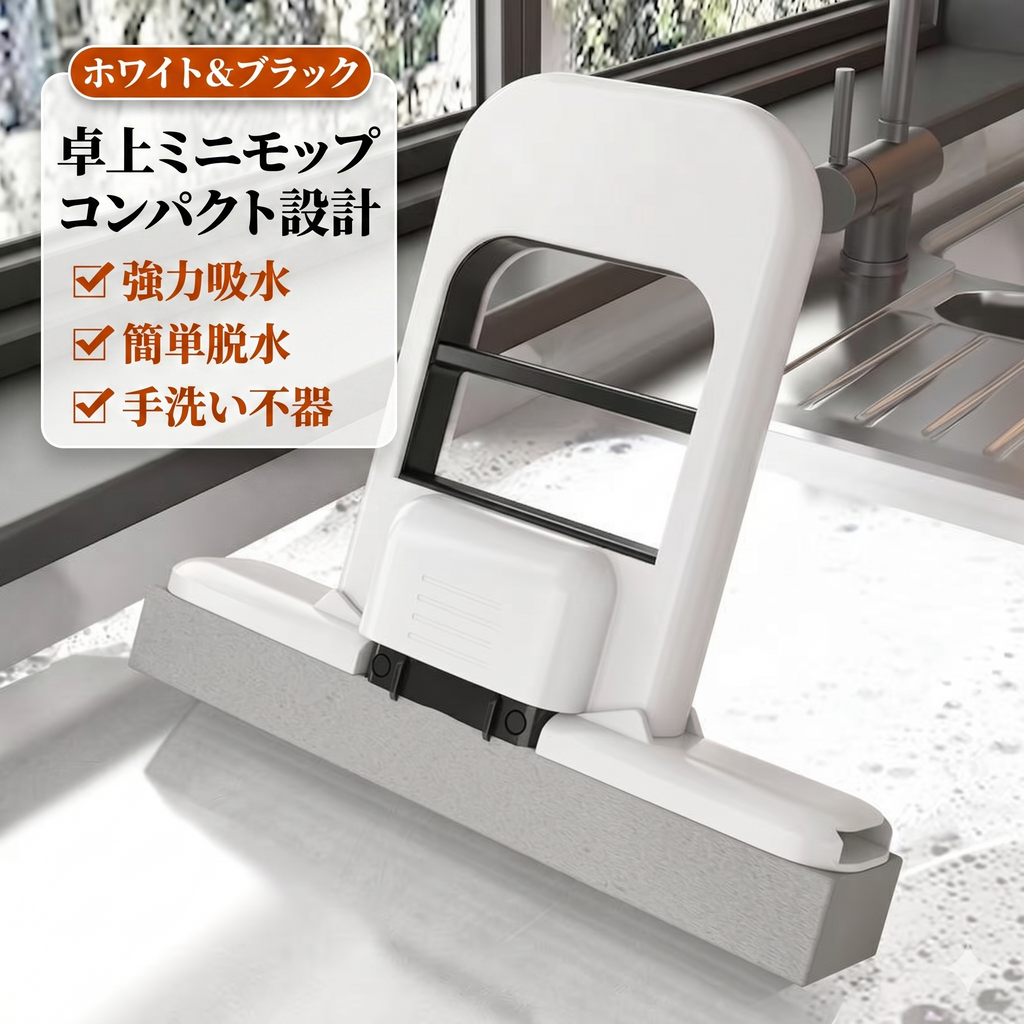 ハンディミニモップ - 手を汚さずに片手で簡単掃除！強力吸水・コンパクト設計（日本全国送料無料）